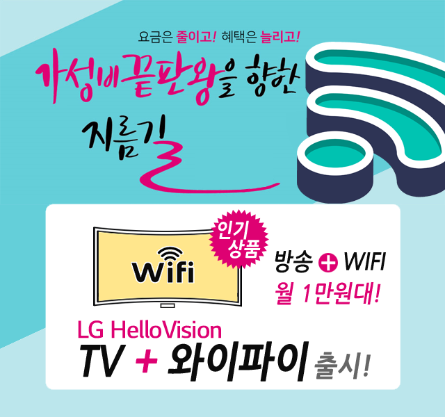 CJ 정읍 전북방송 HD방송 + 와이파이 WIFI 신규출시