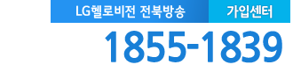 LG헬로 정읍 전북방송 가입센터 전화번호